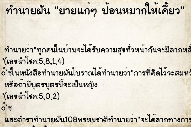 ทำนายฝันยายแก่ๆป้อนหมากให้เคี้ยว ทำนายฝันทำนายฝันยายแก่ๆป้อนหมากให้เคี้ยว